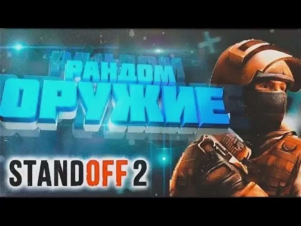 продажа предметов, вещей Рандомное оружие Legendary!
Окуп: 50%
Не окуп: 25%
Нормально: 25%

Стоит НЕ ДОРОГО! - Скины в Standoff 2